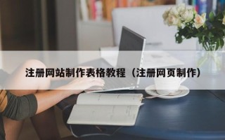 邹城注册网站制作表格教程（注册网页制作）