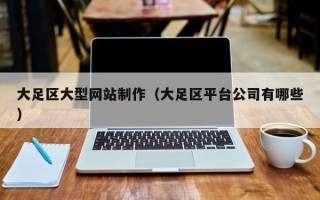 邹城大足区大型网站制作（大足区平台公司有哪些）