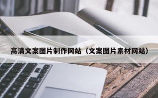 邹城高清文案图片制作网站（文案图片素材网站）