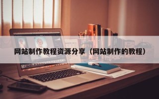 邹城网站制作教程资源分享（网站制作的教程）