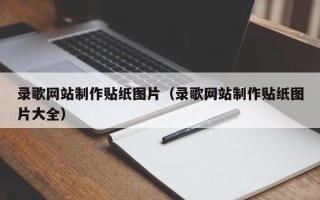 邹城录歌网站制作贴纸图片（录歌网站制作贴纸图片大全）