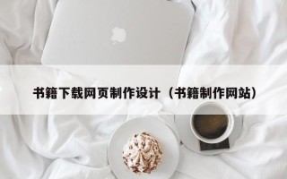 邹城书籍下载网页制作设计（书籍制作网站）