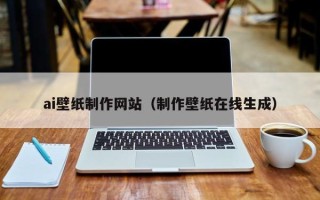 邹城ai壁纸制作网站（制作壁纸在线生成）