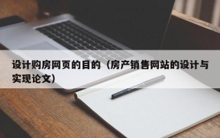 邹城设计购房网页的目的（房产销售网站的设计与实现论文）