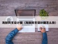 邹城海鲜网页设计图（海鲜网页设计图怎么做）