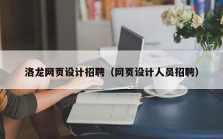 邹城洛龙网页设计招聘（网页设计人员招聘）