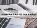 邹城网页设计美甲店图片大全（网页设计美化）