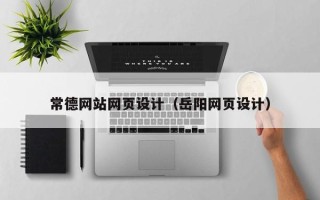 邹城常德网站网页设计（岳阳网页设计）