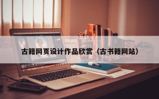 邹城古籍网页设计作品欣赏（古书籍网站）