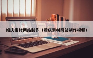 邹城婚庆素材网站制作（婚庆素材网站制作视频）