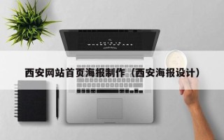 邹城西安网站首页海报制作（西安海报设计）
