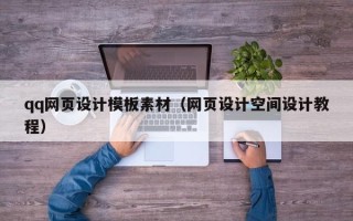 邹城qq网页设计模板素材（网页设计空间设计教程）