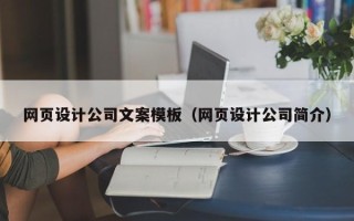邹城网页设计公司文案模板（网页设计公司简介）