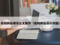 邹城岳阳网站建设论文制作（岳阳网站设计改版）