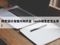邹城网页设计渐变代码大全（web渐变色怎么弄）