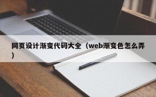 邹城网页设计渐变代码大全（web渐变色怎么弄）