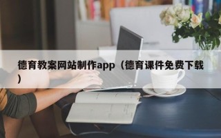 邹城德育教案网站制作app（德育课件免费下载）