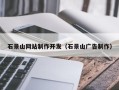 邹城石景山网站制作开发（石景山广告制作）