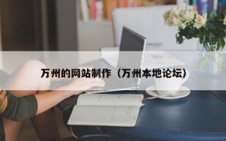 邹城万州的网站制作（万州本地论坛）