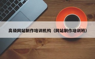 邹城高级网站制作培训机构（网站制作培训班）
