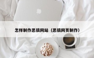 邹城怎样制作恶搞网站（恶搞网页制作）