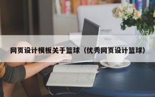 邹城网页设计模板关于篮球（优秀网页设计篮球）