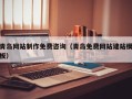 邹城青岛网站制作免费咨询（青岛免费网站建站模板）