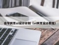 邹城自学网页ui设计计划（ui网页设计教程）