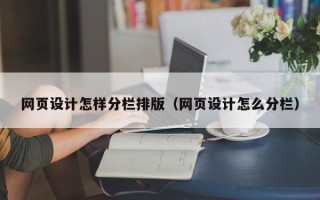 邹城网页设计怎样分栏排版（网页设计怎么分栏）