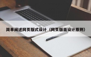 邹城简单阐述网页版式设计（网页版面设计原则）