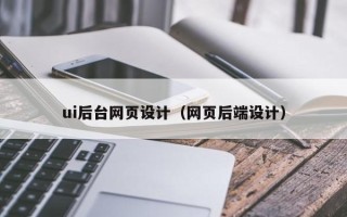 邹城ui后台网页设计（网页后端设计）