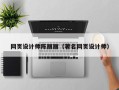 邹城网页设计师陈丽丽（著名网页设计师）