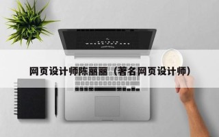 邹城网页设计师陈丽丽（著名网页设计师）