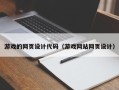 邹城游戏的网页设计代码（游戏网站网页设计）